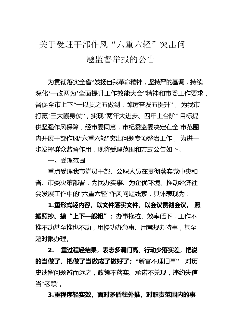 关于受理干部作风“六重六轻”突出问题监督举报的公告.docx_第1页