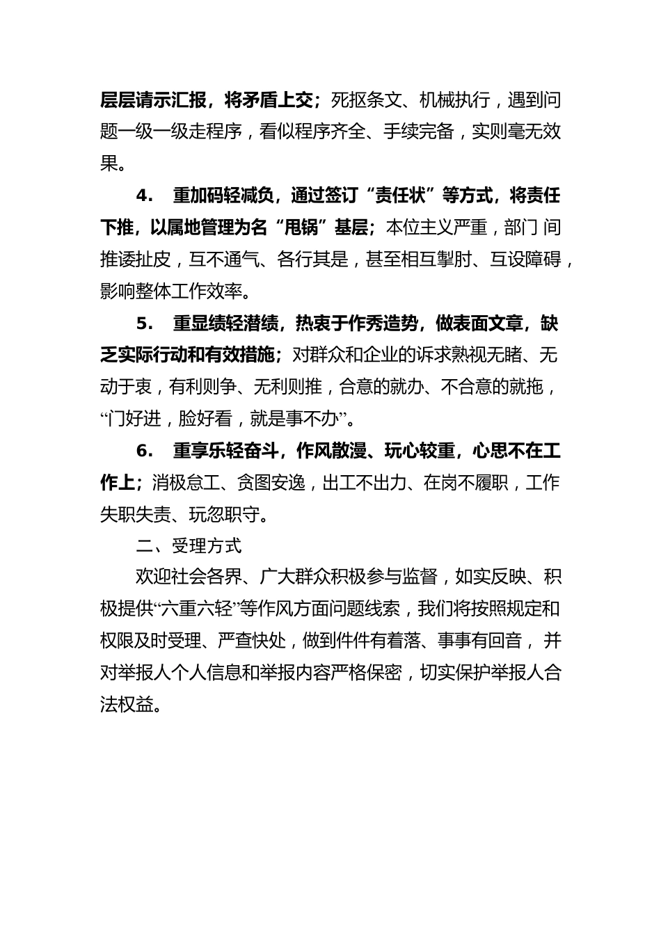 关于受理干部作风“六重六轻”突出问题监督举报的公告.docx_第2页
