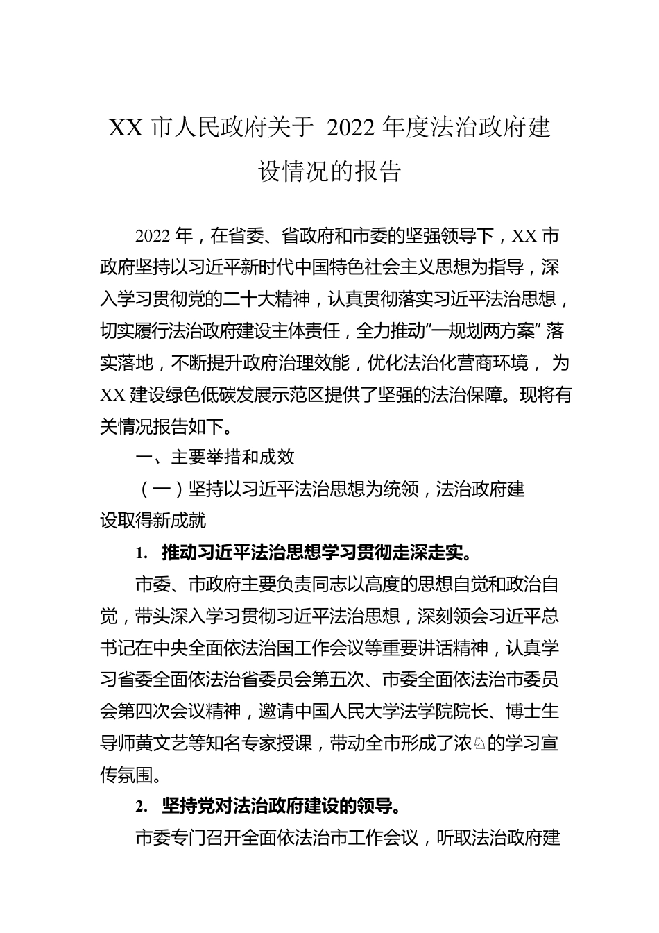 XX市人民政府关于2022年度法治政府建设情况的报告（20230228）.docx_第1页