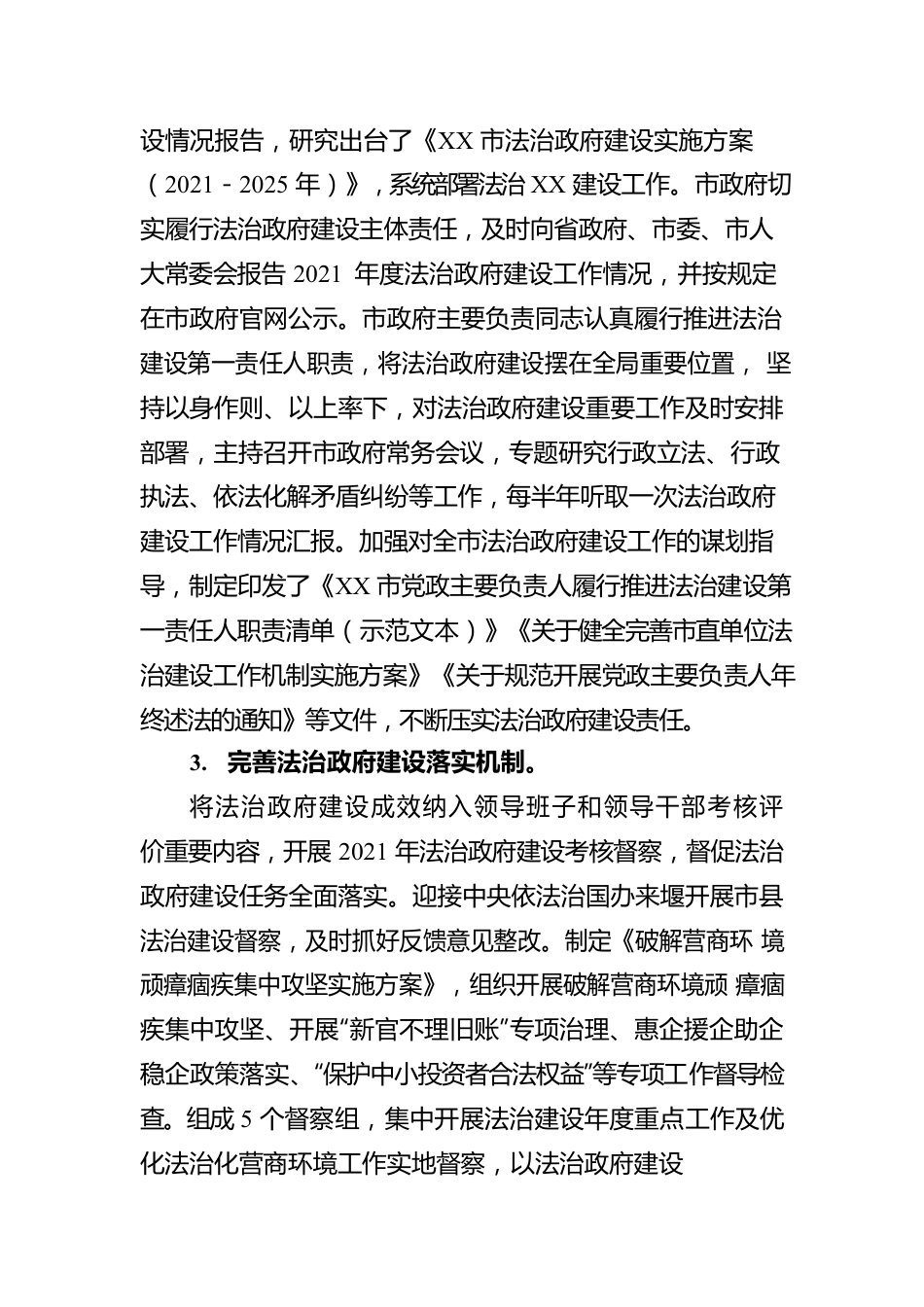 XX市人民政府关于2022年度法治政府建设情况的报告（20230228）.docx_第2页