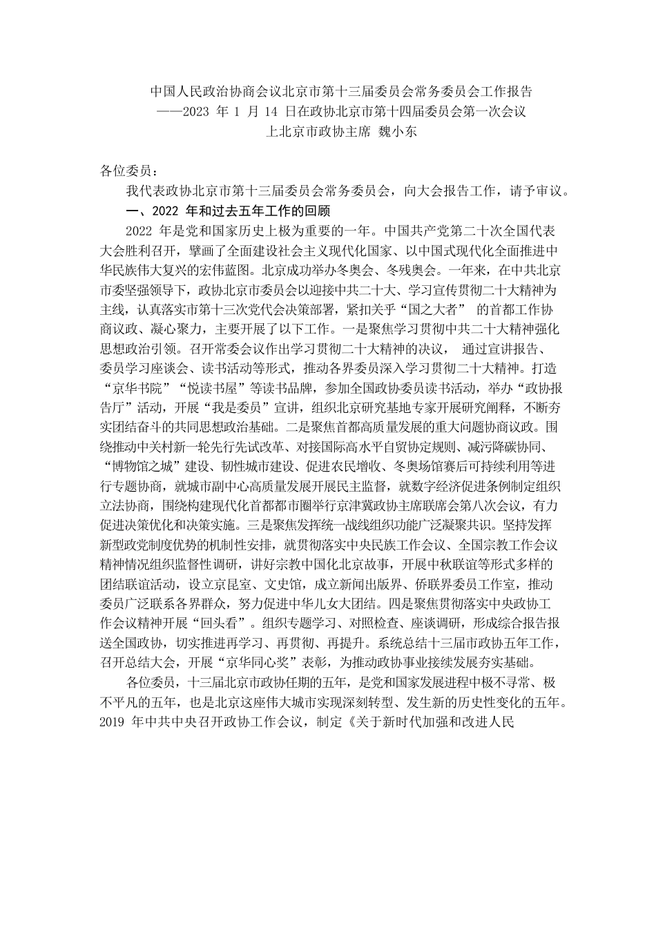 北京市政协2022年工作报告.docx_第1页