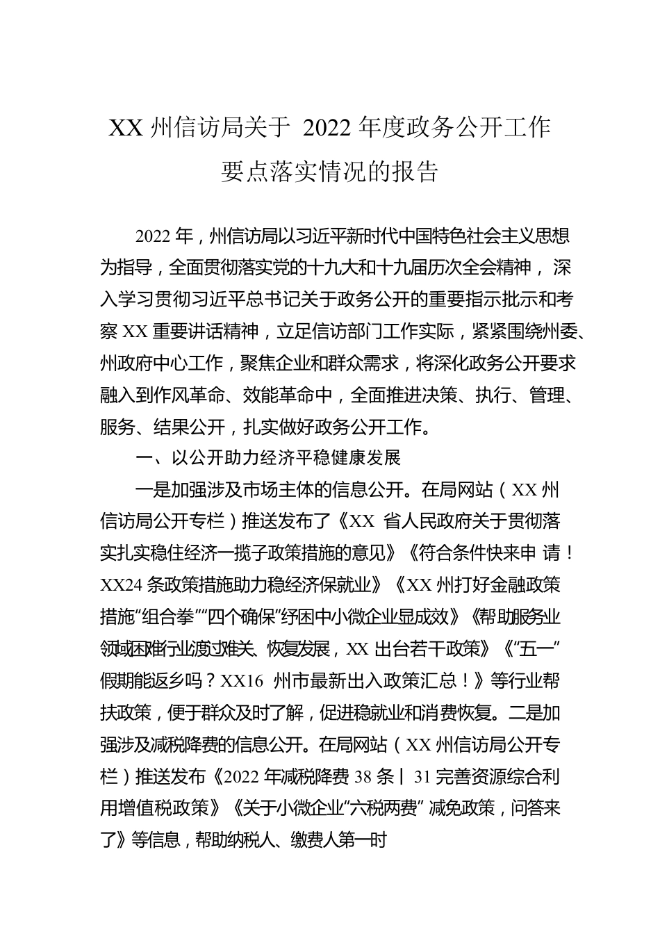 XX州信访局关于2022年度政务公开工作要点落实情况的报告.docx_第1页