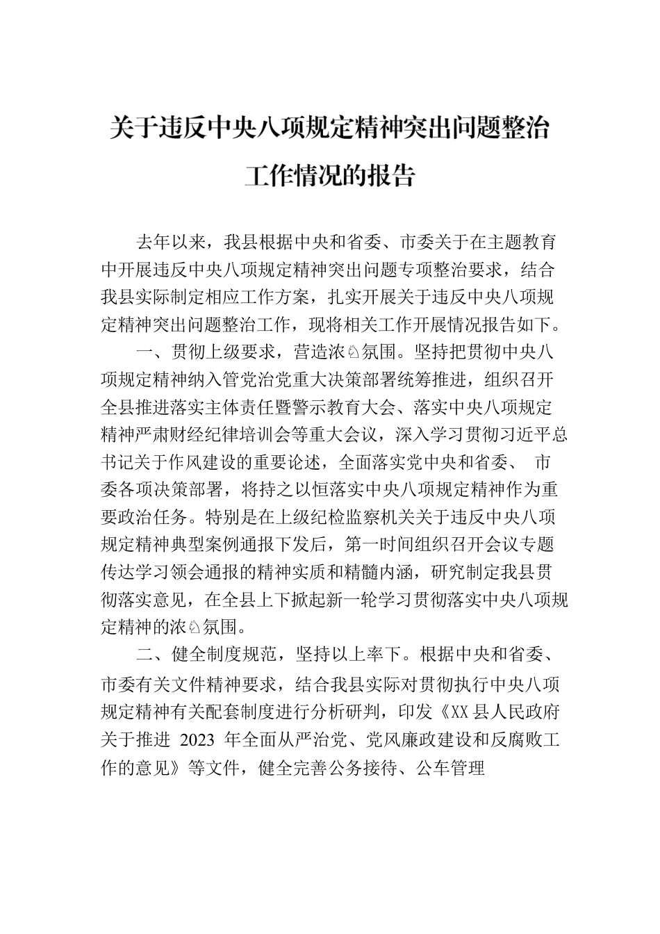 关于违反xxx精神突出问题整治工作情况的报告.docx_第1页