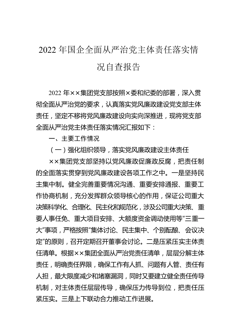 2022年国企全面从严治党主体责任落实情况自查报告.docx_第1页