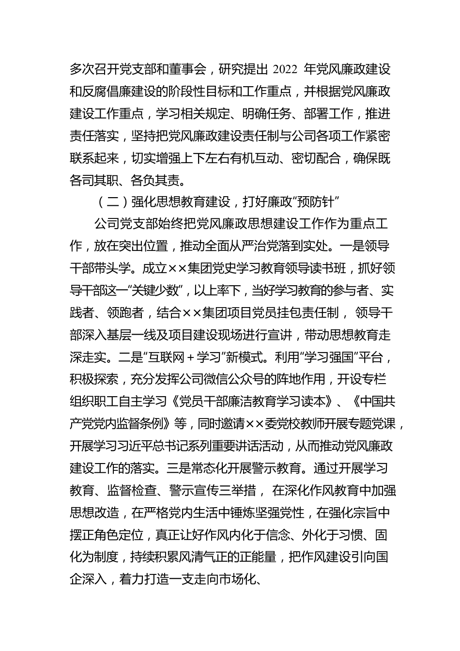 2022年国企全面从严治党主体责任落实情况自查报告.docx_第2页