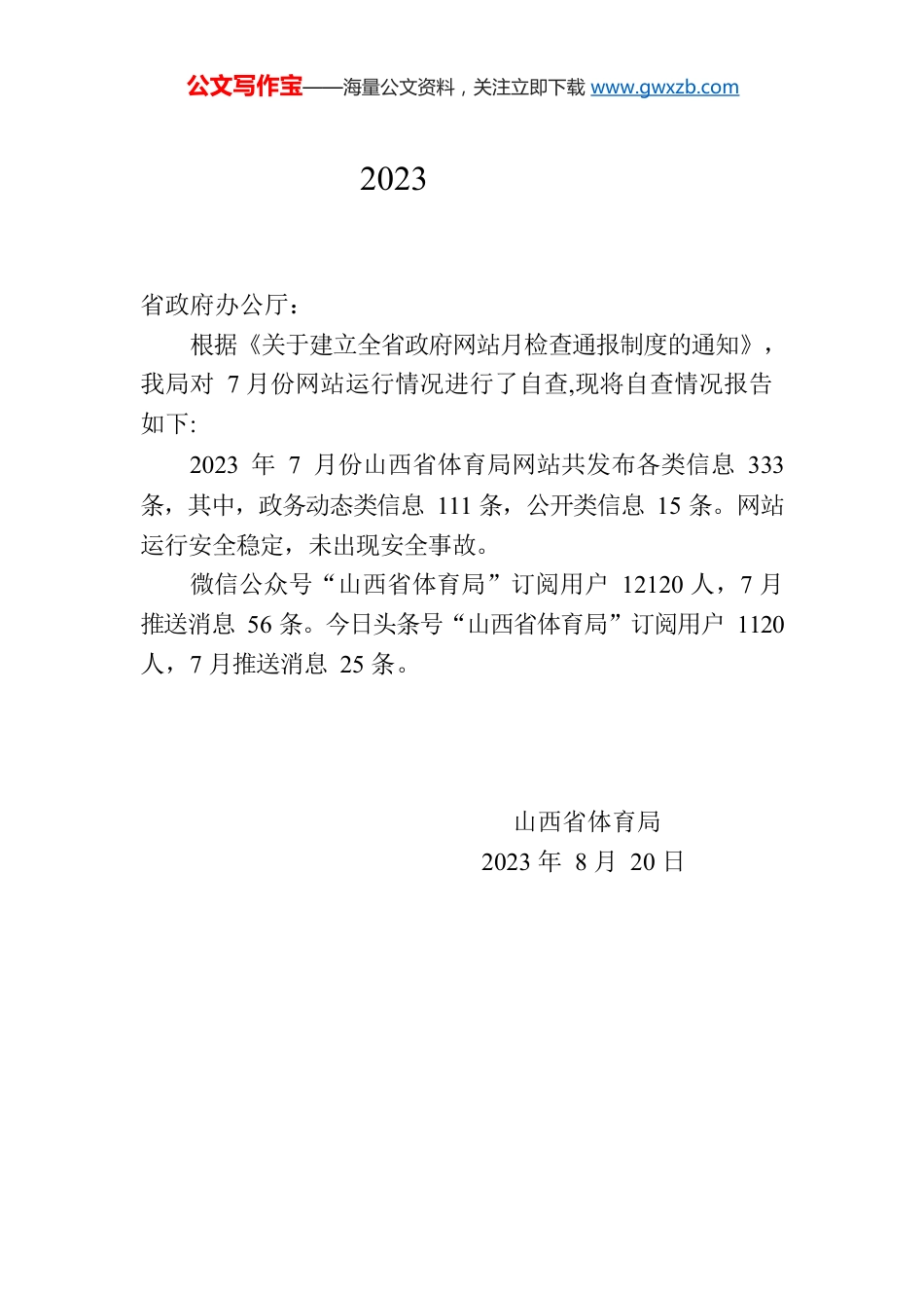 省体育局关于2023年7月全省政府网站自查情况的报告.docx_第1页