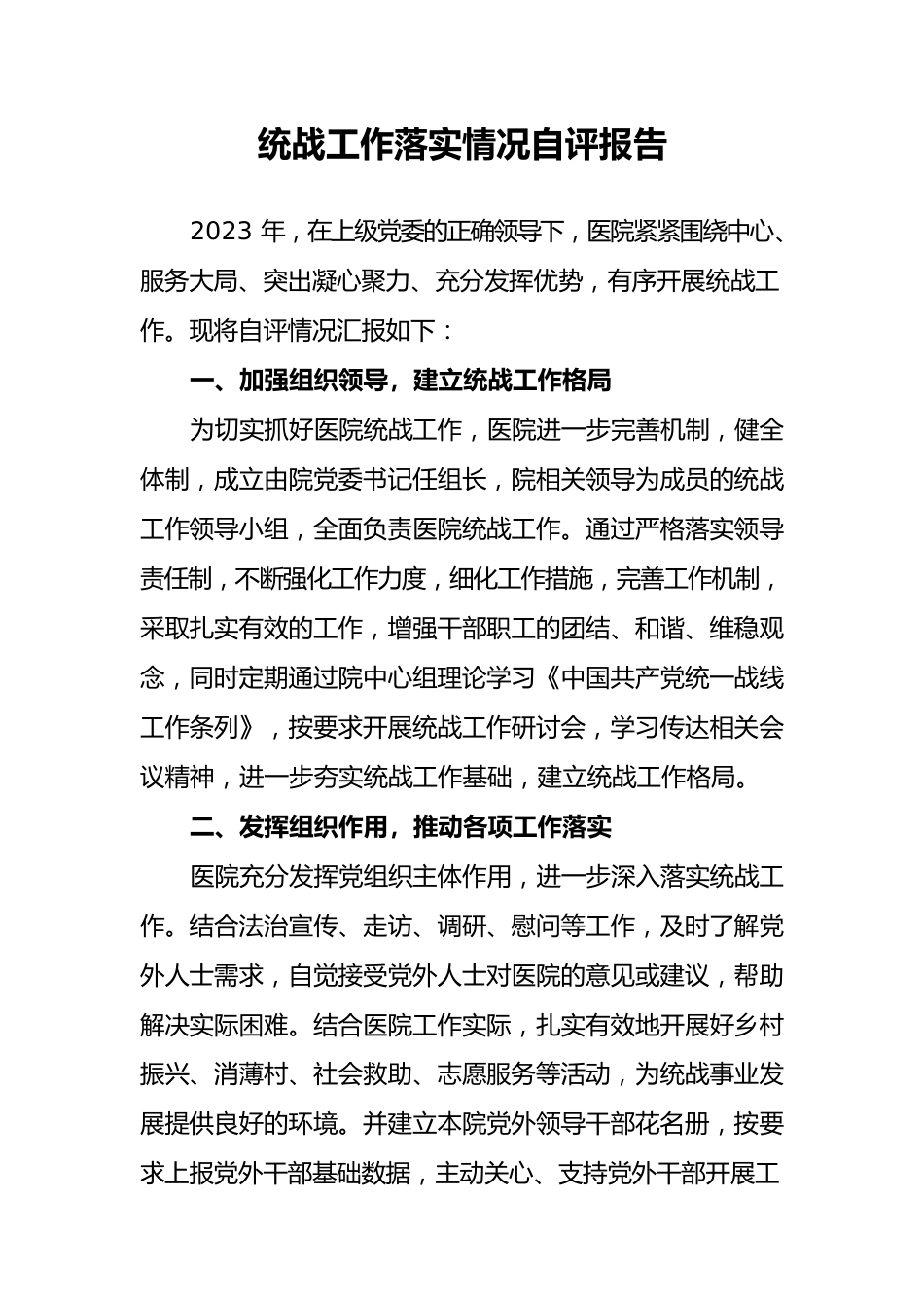 统战工作落实情况自评报告.docx_第1页