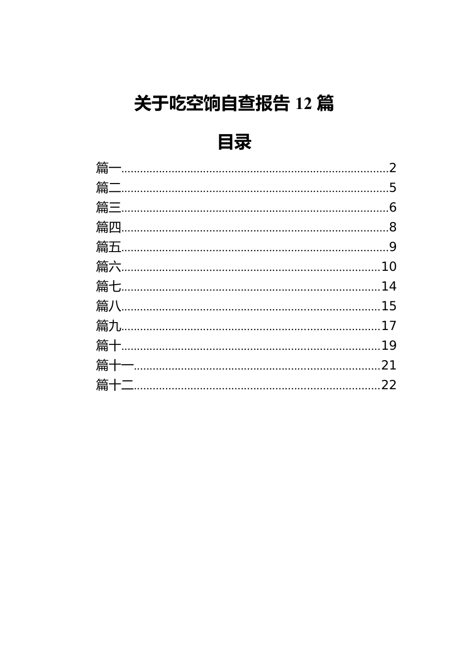 关于吃空饷自查报告汇编（12篇）.docx_第1页