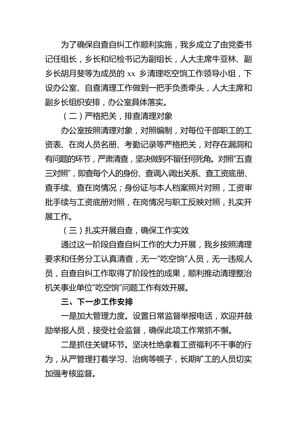 关于吃空饷自查报告汇编（12篇）.docx_第3页