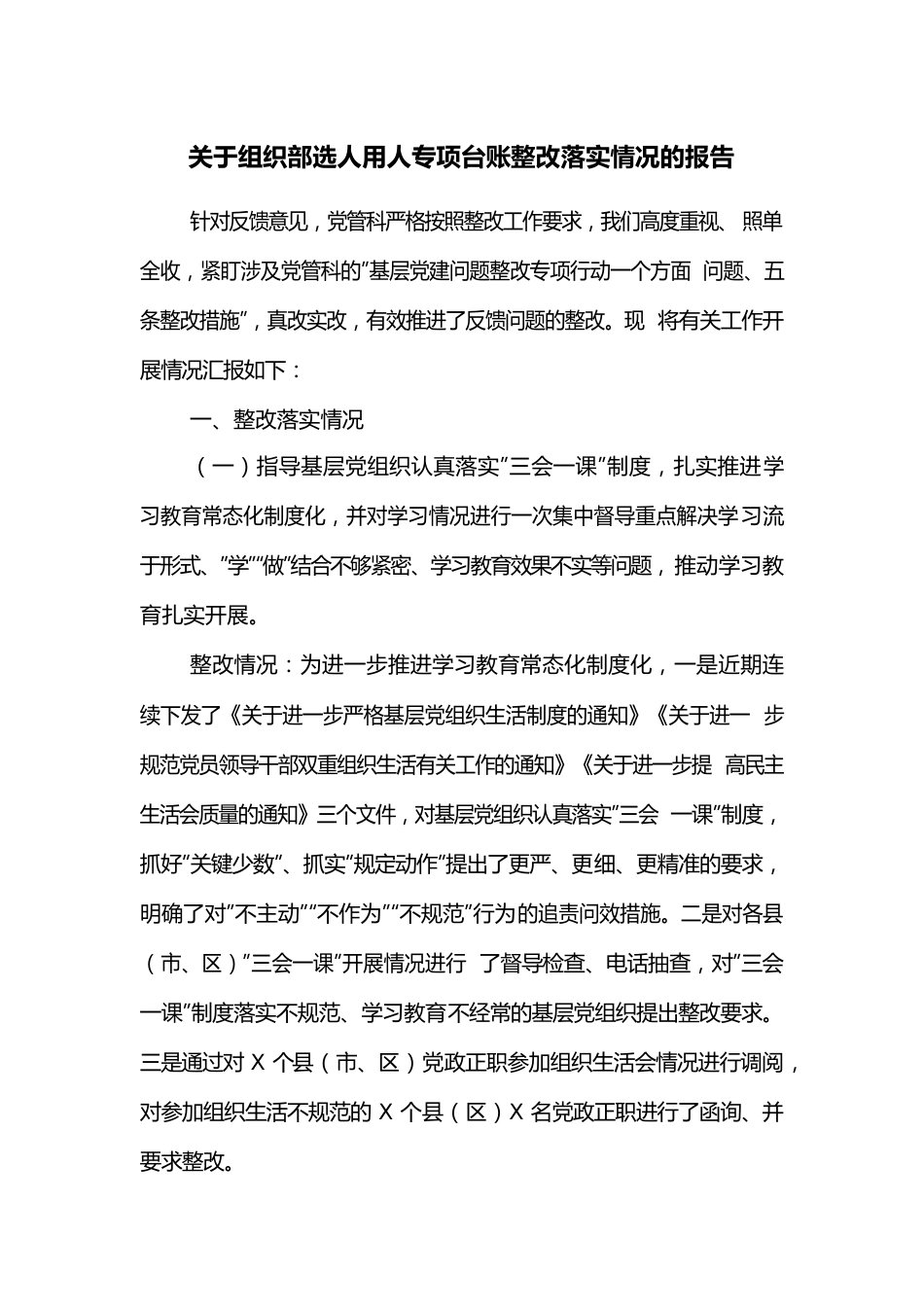 关于组织部选人用人专项台账整改落实情况的报告.docx_第1页