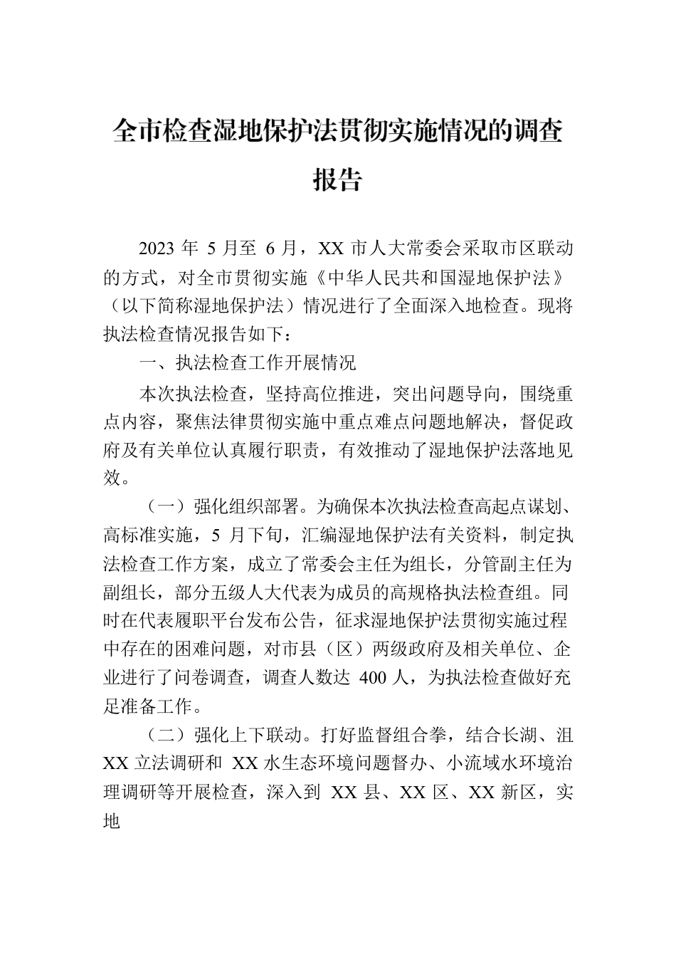全市检查湿地保护法贯彻实施情况的调查报告.docx_第1页