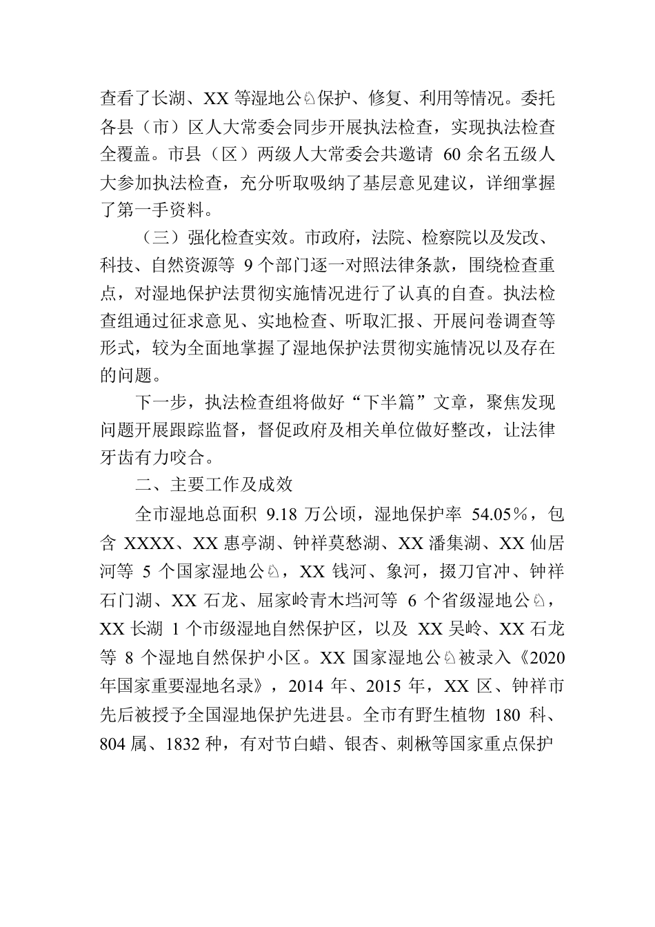 全市检查湿地保护法贯彻实施情况的调查报告.docx_第2页