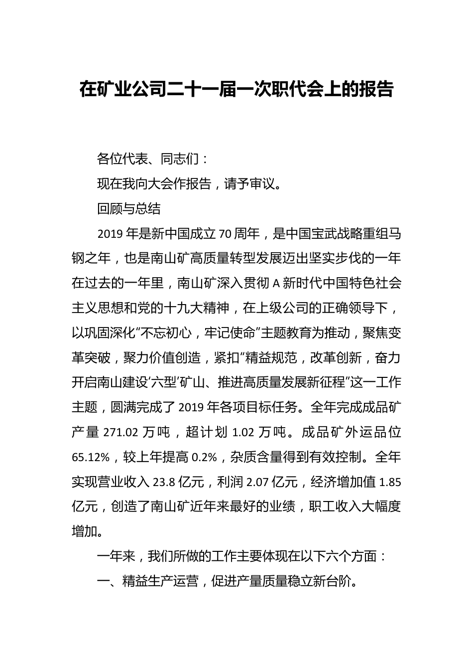 在矿业公司二十一届一次职代会上的报告.docx_第1页
