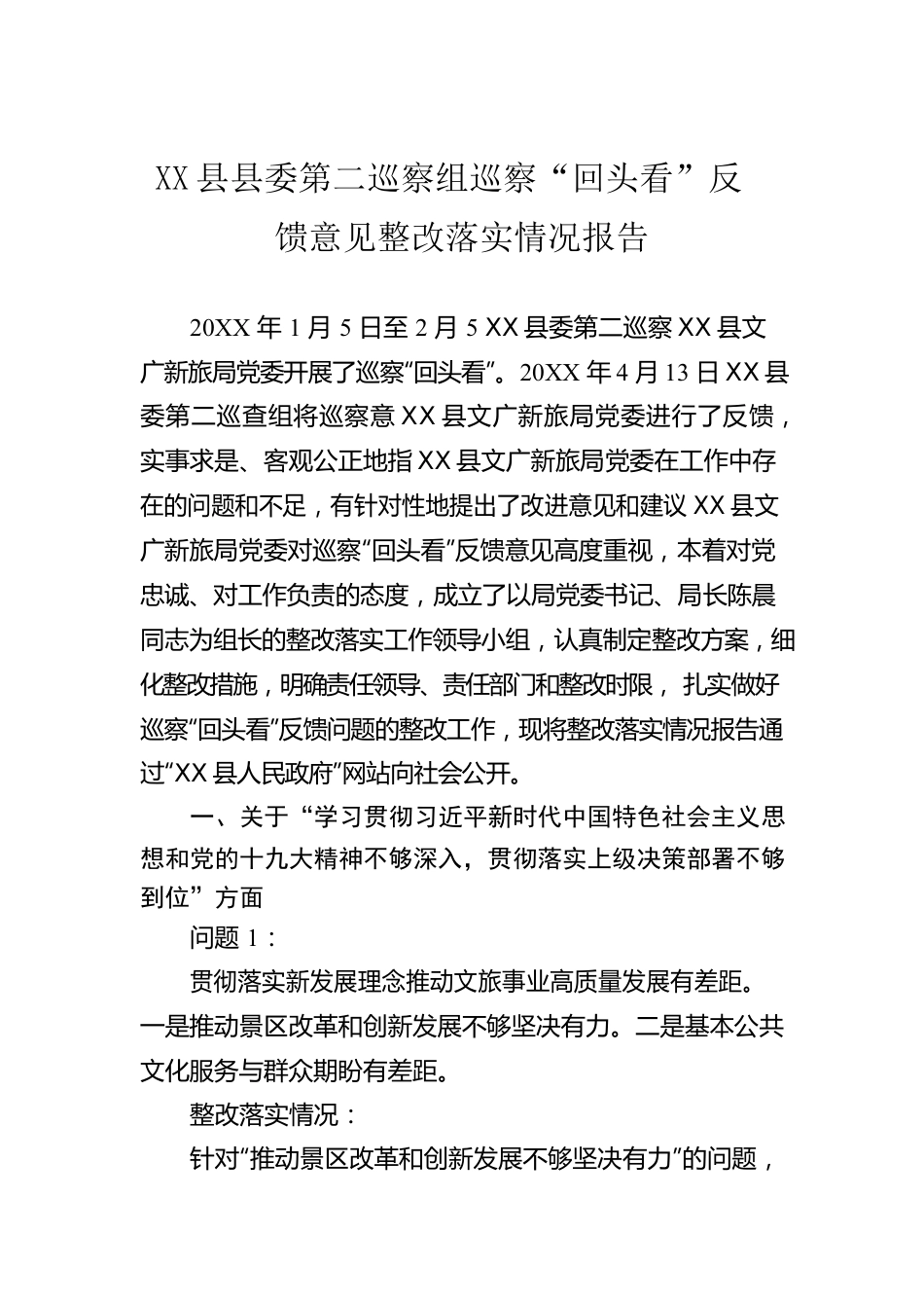 X县县委第二巡察组巡察“回头看”反馈意见整改落实情况报告.docx_第1页