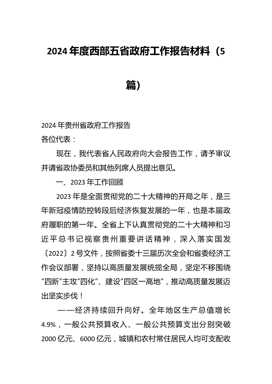 （5篇）2024年度西部五省政府工作报告材料.docx_第1页