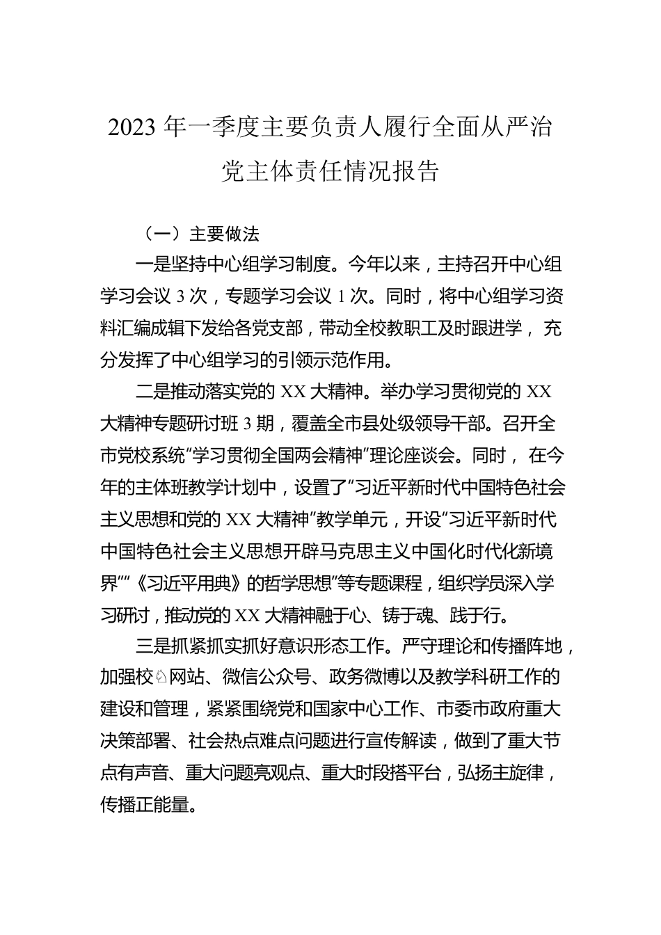 2023年一季度主要负责人履行全面从严治党主体责任情况报告.docx_第1页