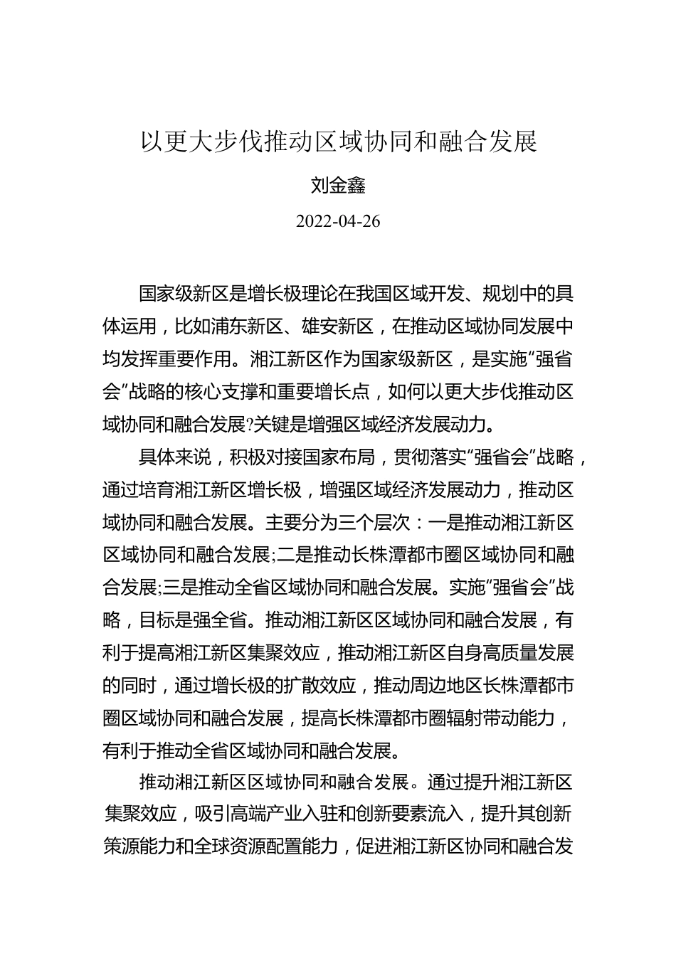 刘金鑫：以更大步伐推动区域协同和融合发展.docx_第1页