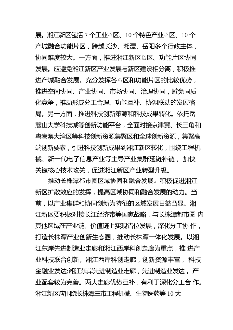 刘金鑫：以更大步伐推动区域协同和融合发展.docx_第2页