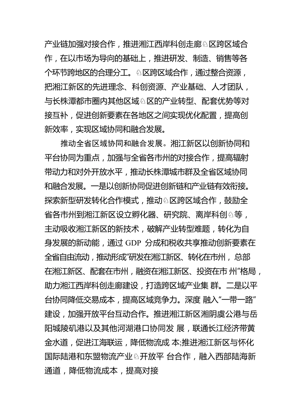 刘金鑫：以更大步伐推动区域协同和融合发展.docx_第3页