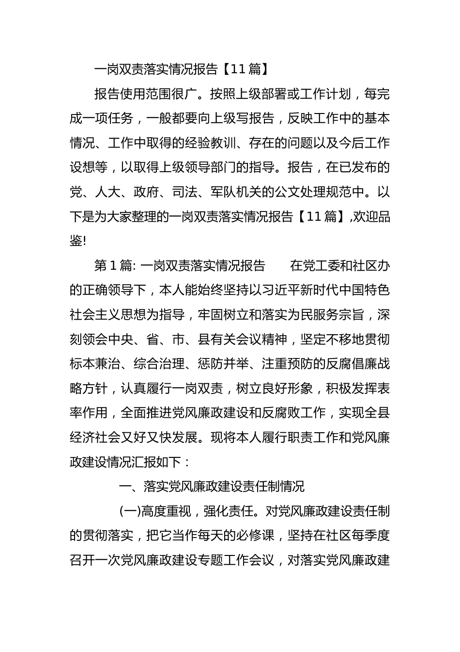 一岗双责落实情况报告【11篇】.docx_第1页