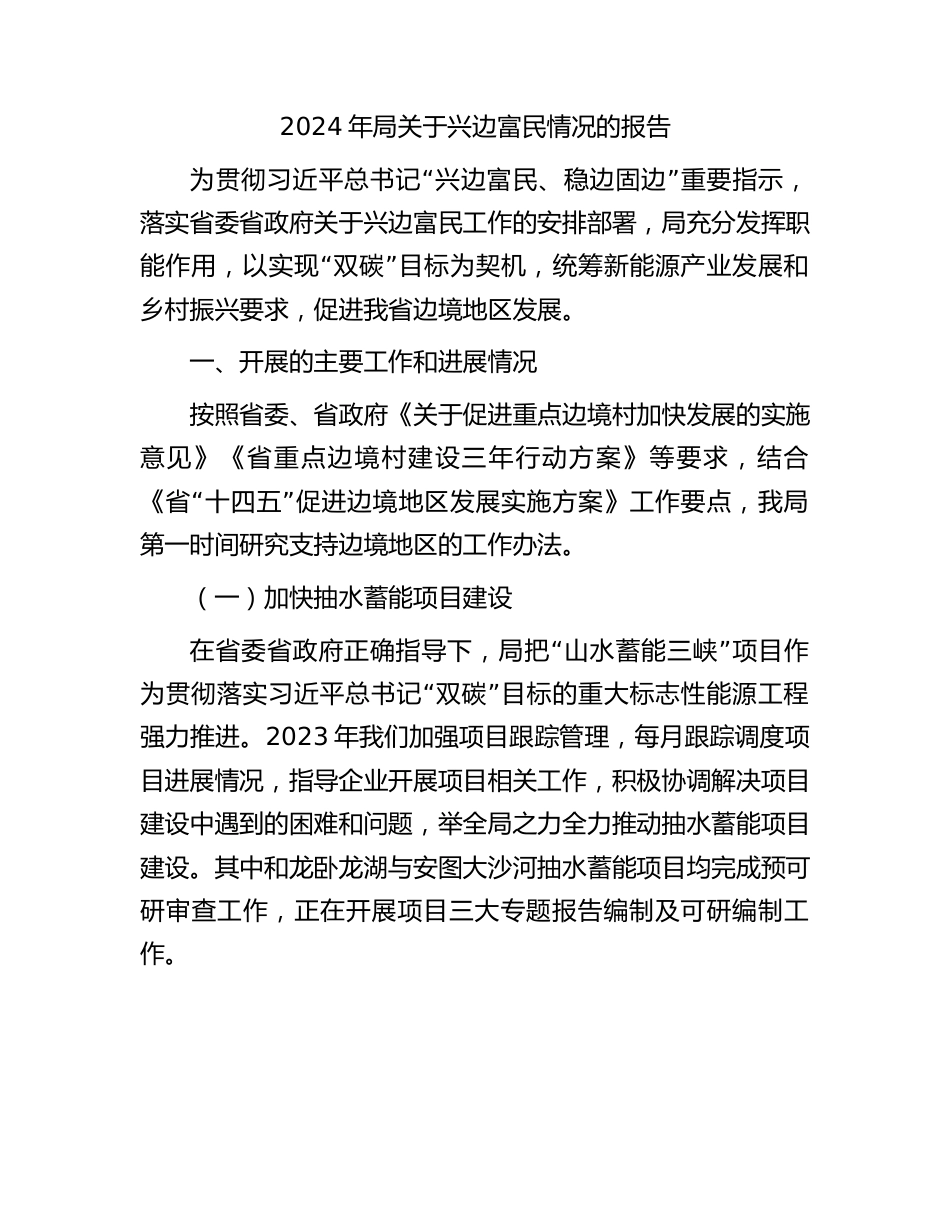 2024年局关于兴边富民情况的报告（二）.docx_第1页
