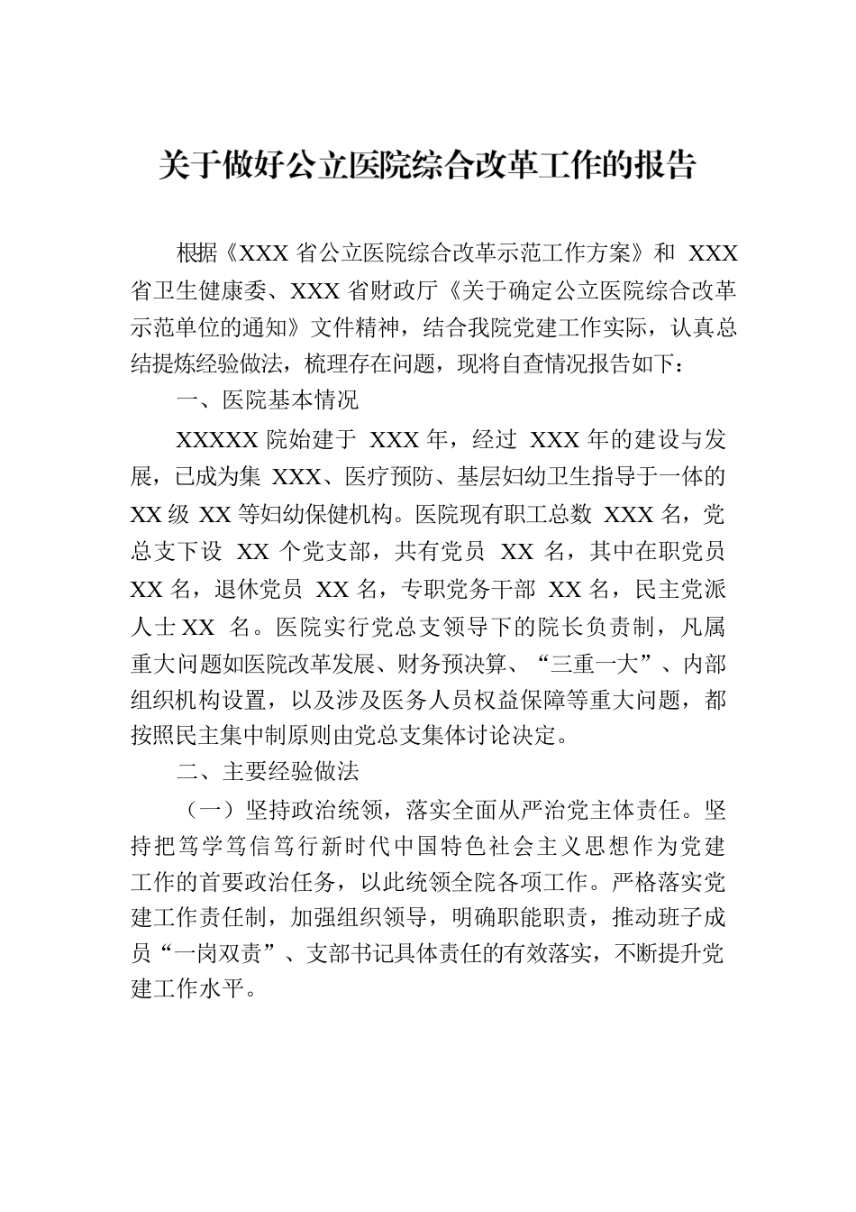 关于做好公立医院综合改革工作的报告.docx_第1页