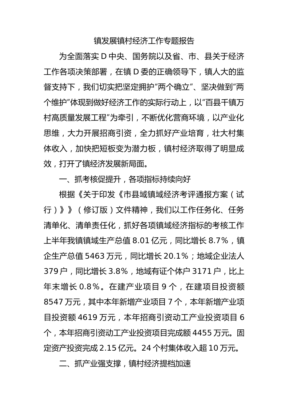 镇发展镇村经济工作专题报告.docx_第1页