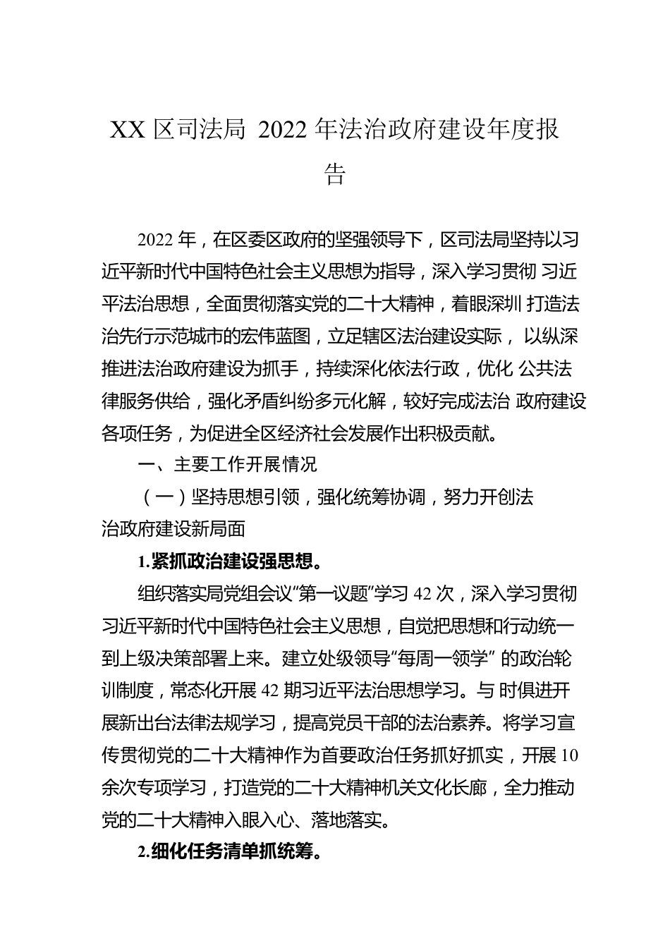 XX区司法局2022年法治政府建设年度报告（20221207）.docx_第1页