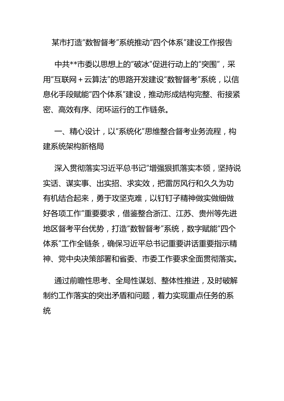 市打造“数智督考”系统推动“四个体系”建设工作报告.docx_第1页