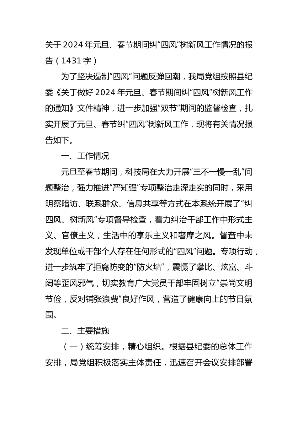 2024年元旦、春节期间纠“四风”树新风工作情况的报告.docx_第1页