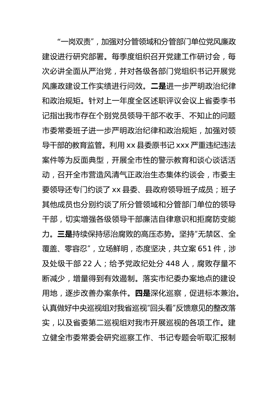 2022年度落实党风廉政建设党委主体责任情况的报告.docx_第3页