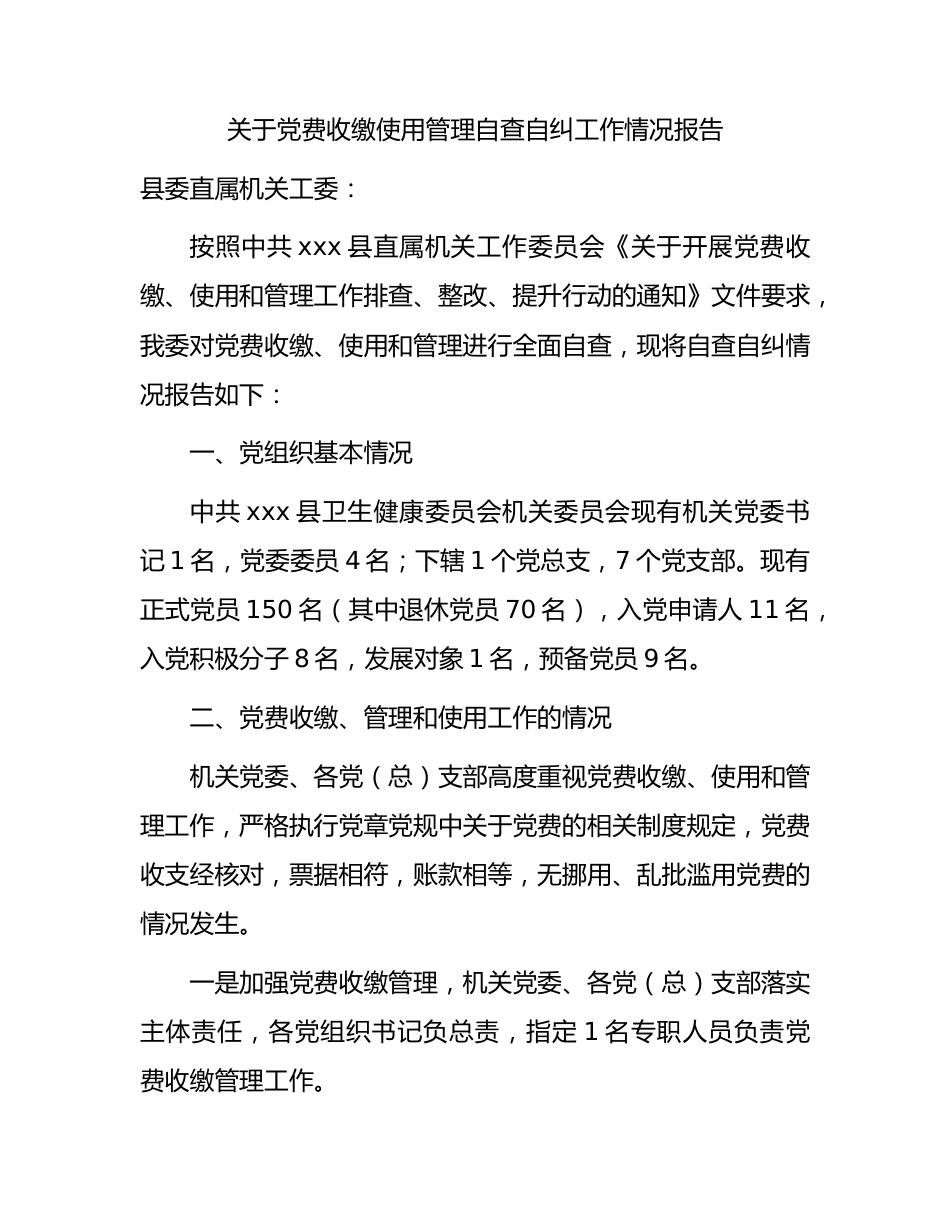 党费收缴使用管理自查自纠工作情况报告.docx_第1页