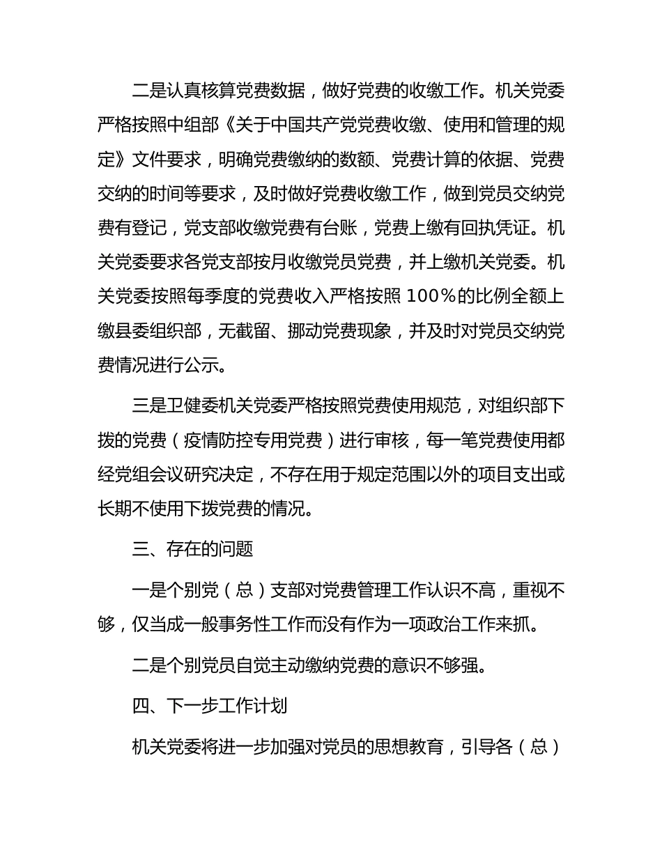 党费收缴使用管理自查自纠工作情况报告.docx_第2页