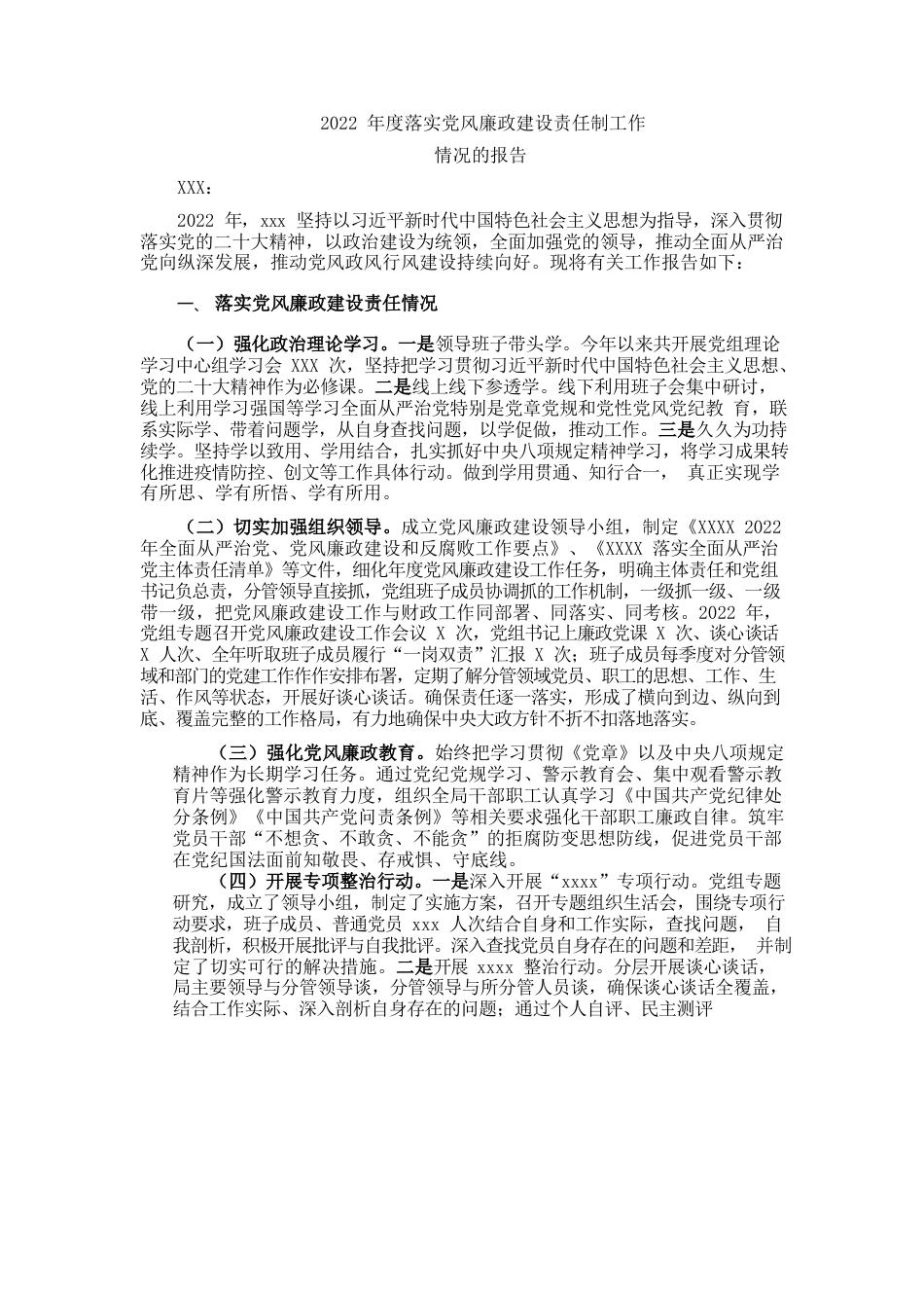 2022年度落实党风廉政建设责任制工作情况的报告.docx_第1页
