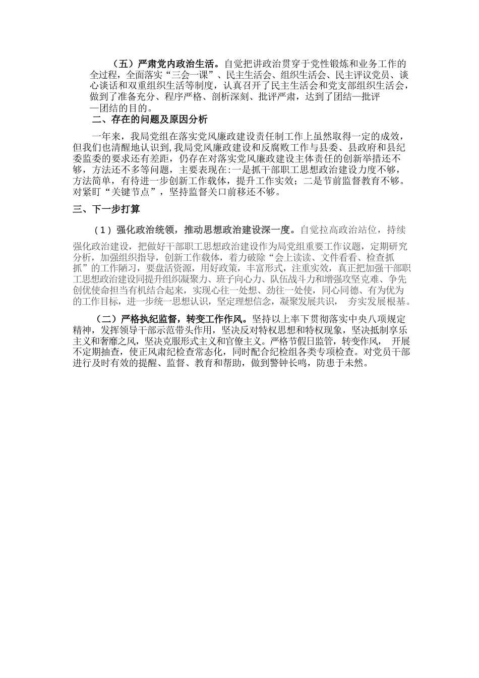 2022年度落实党风廉政建设责任制工作情况的报告.docx_第2页