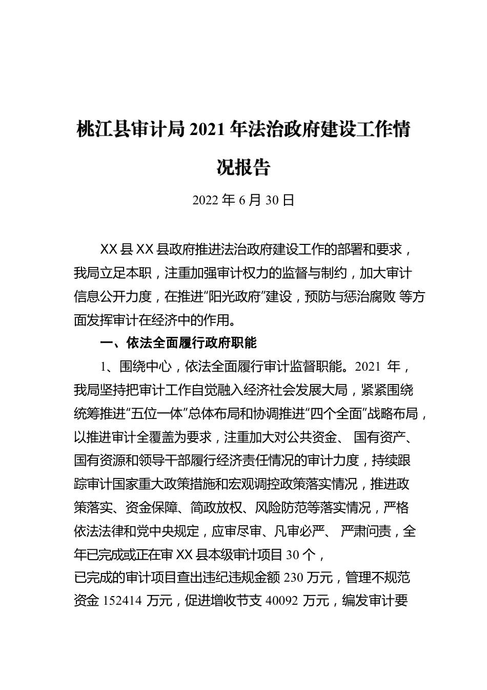 X县审计局2021年法治政府建设工作情况报告（20220630）.docx_第1页
