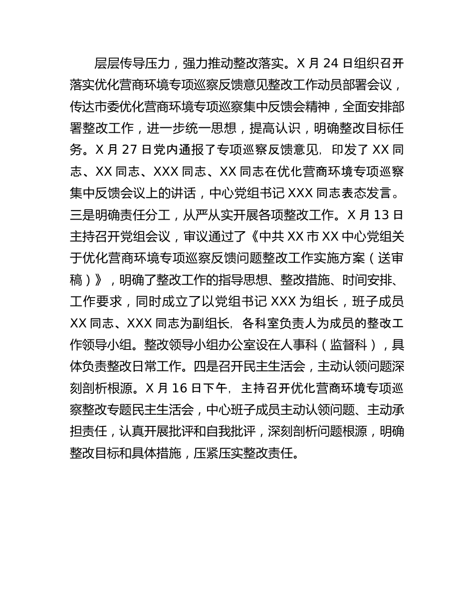 某中心党组关于优化营商环境专项巡察反馈意见集中整改进展情况的报告.docx_第2页