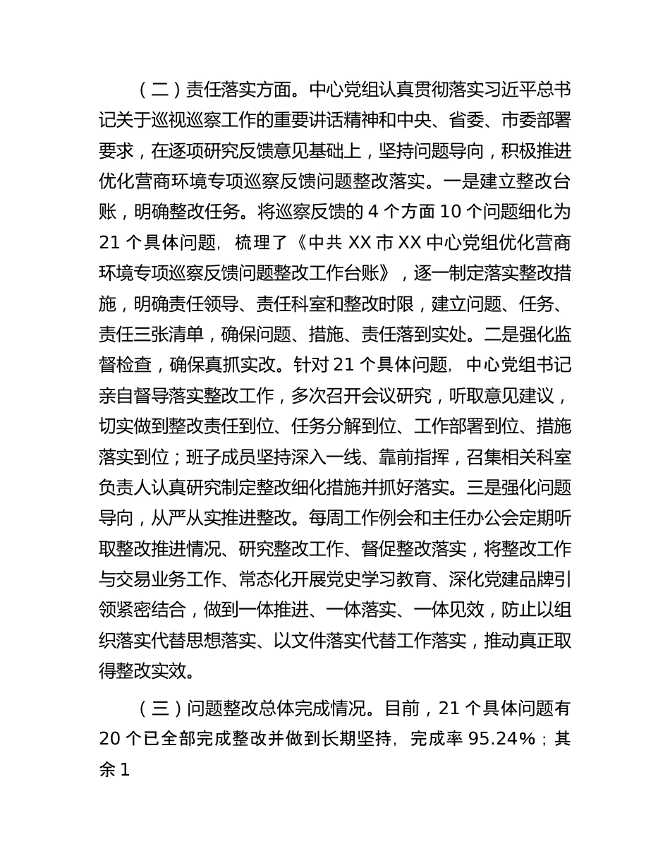 某中心党组关于优化营商环境专项巡察反馈意见集中整改进展情况的报告.docx_第3页