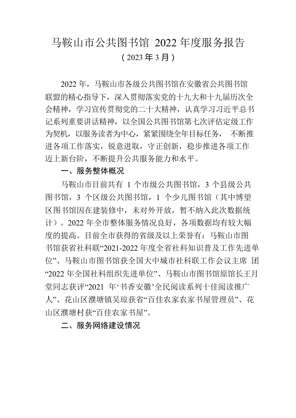 马鞍山市公共图书馆2022年度服务报告（2023.03.27终稿）.docx_第1页
