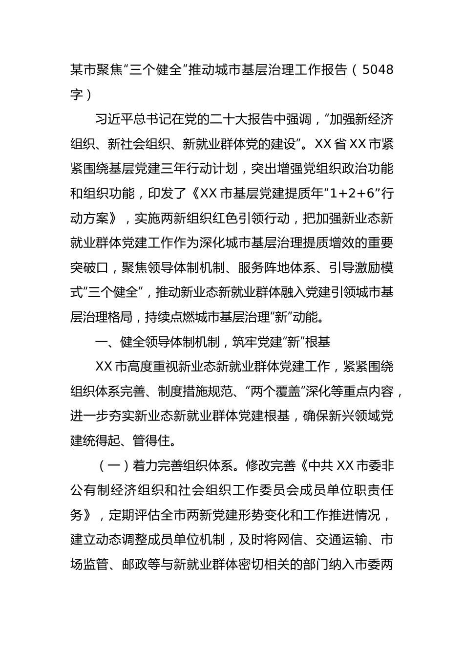 聚焦“三个健全”推动城市基层治理工作报告.docx_第1页