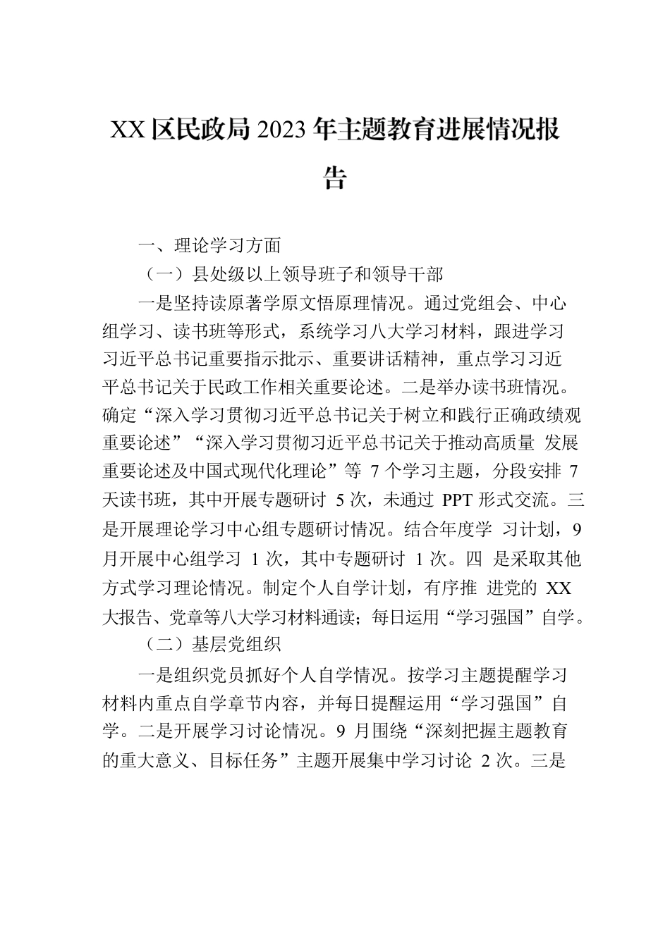 XX区民政局2023年主题教育进展情况报告.docx_第1页