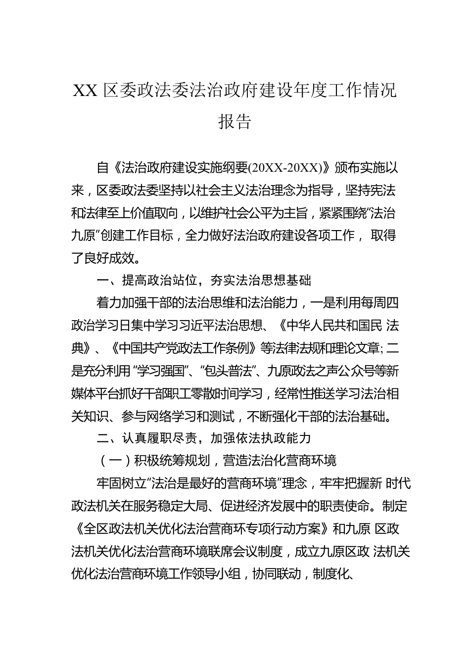 XX区委政法委法治政府建设年度工作情况报告.docx_第1页
