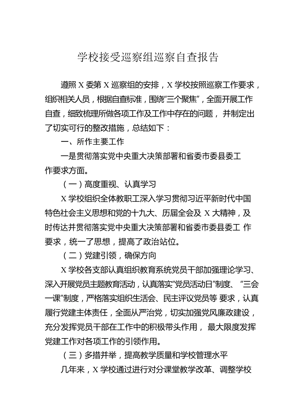 学校接受巡察组巡察自查报告.docx_第1页