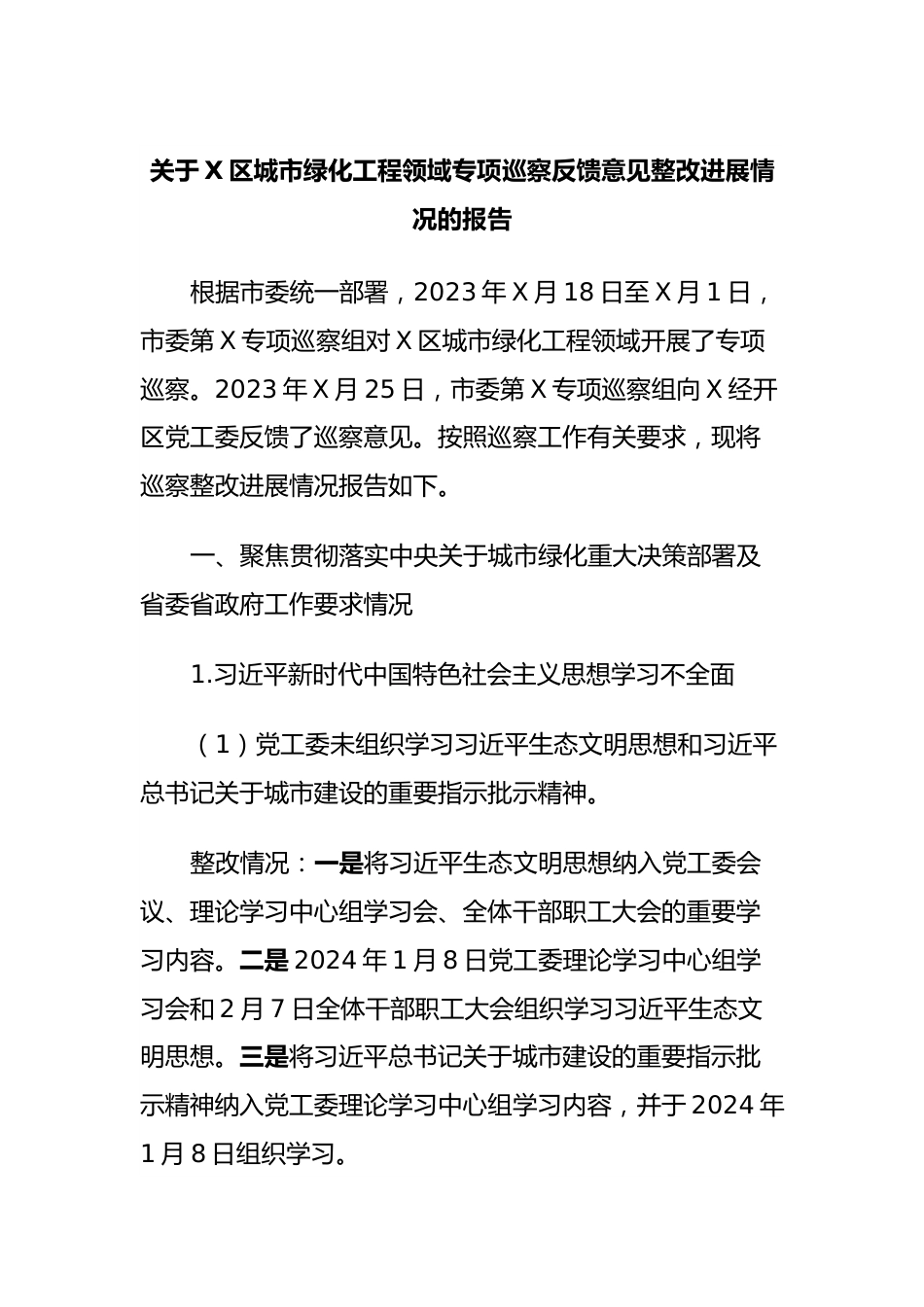 关于X区城市绿化工程领域专项巡察反馈意见整改进展情况的报告.docx_第1页