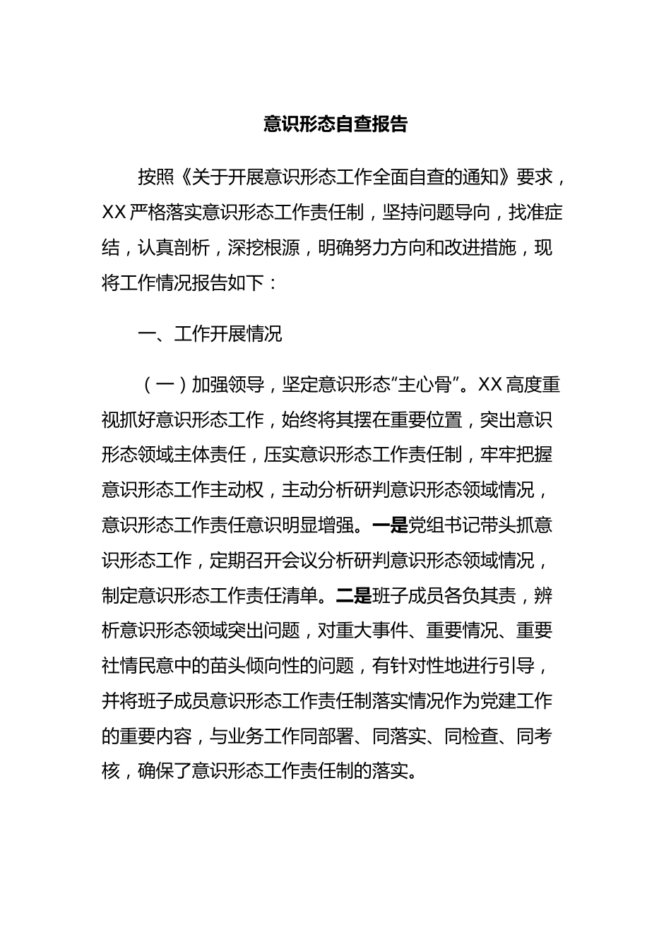 意识形态自查报告.docx_第1页