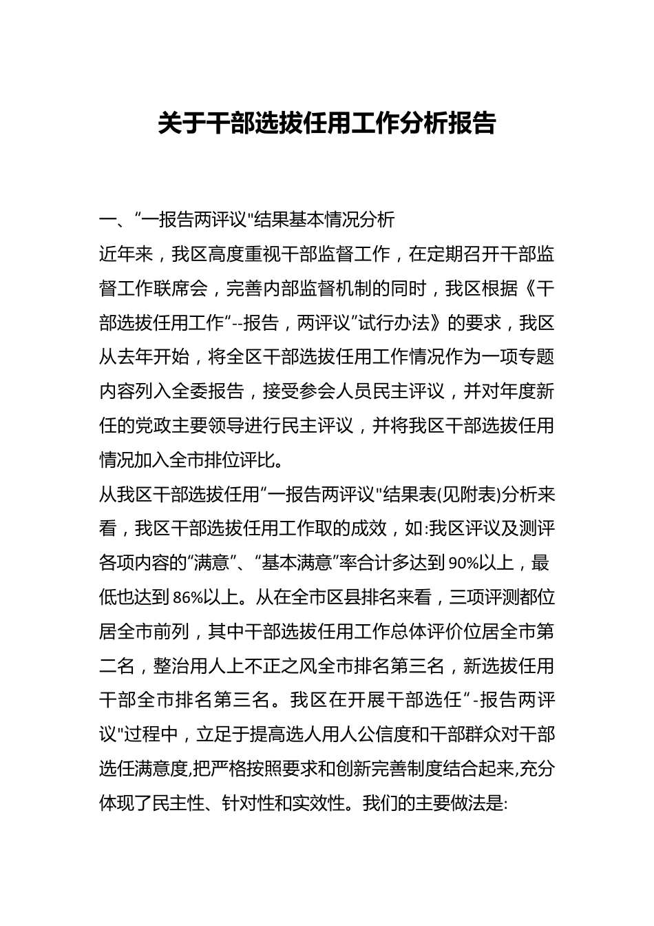 关于干部选拔任用工作分析报告.docx_第1页
