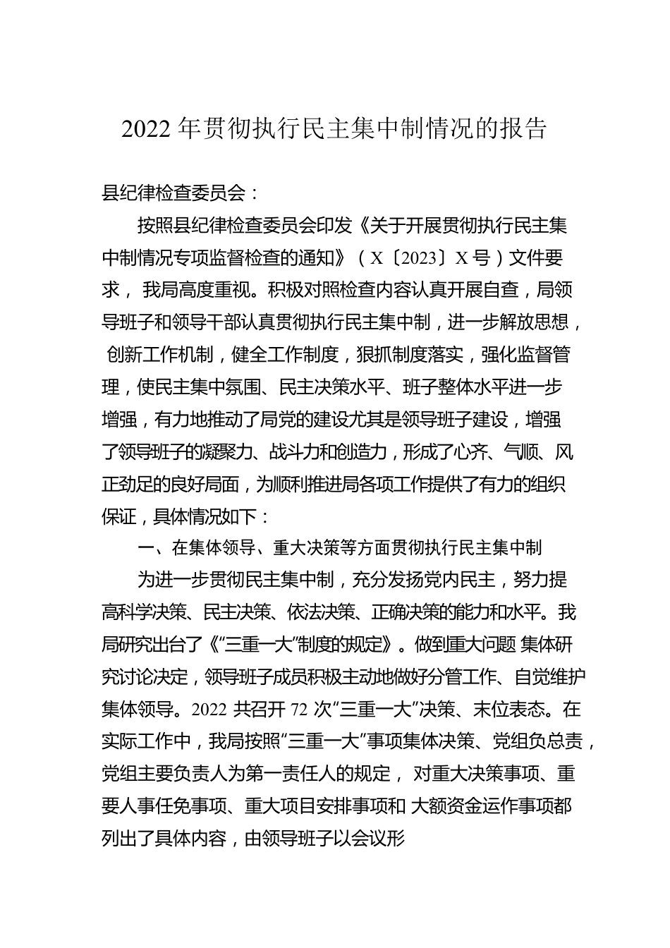 2022年贯彻执行民主集中制情况的报告.docx_第1页