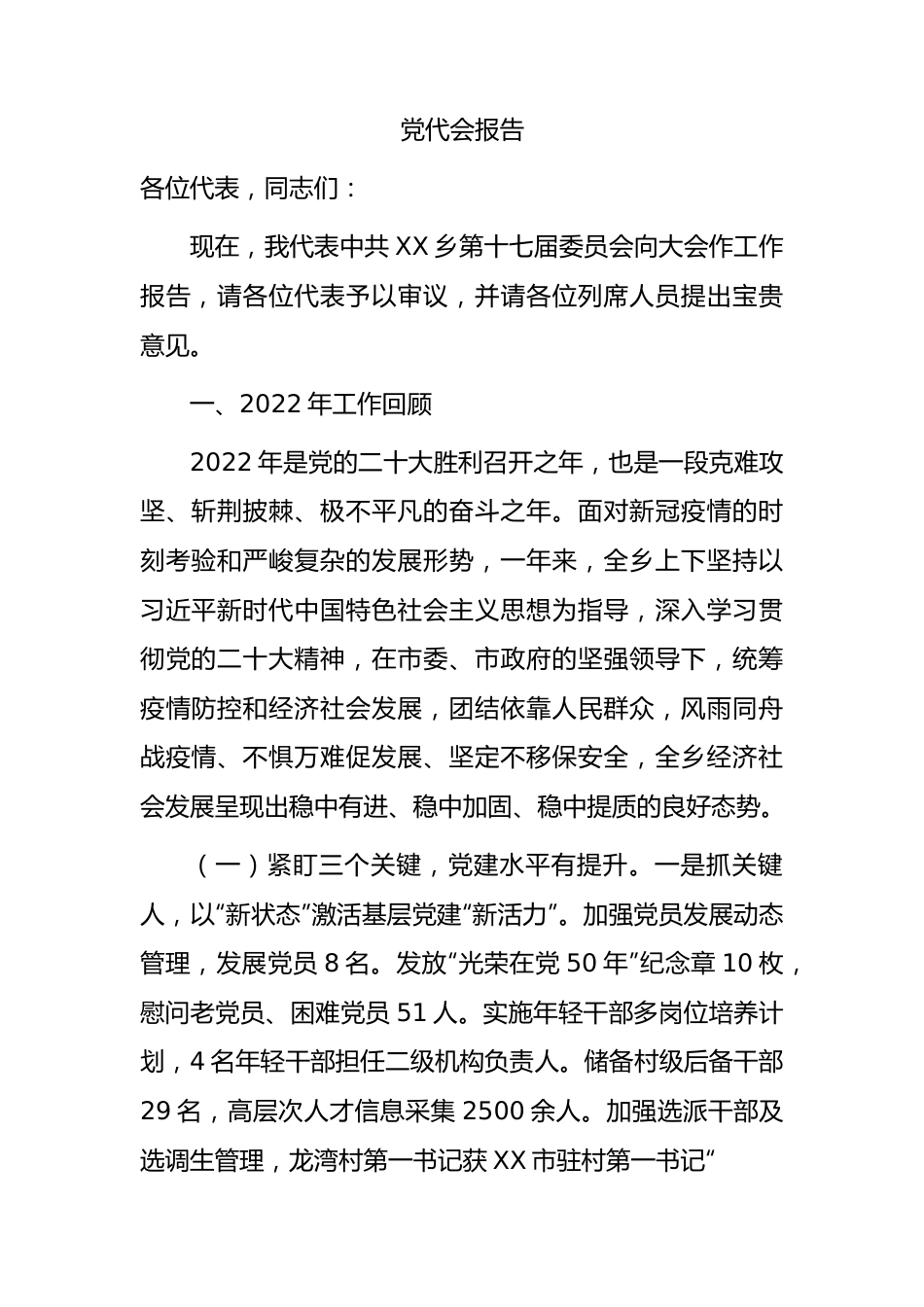 乡镇党代会报告8300字.docx_第1页