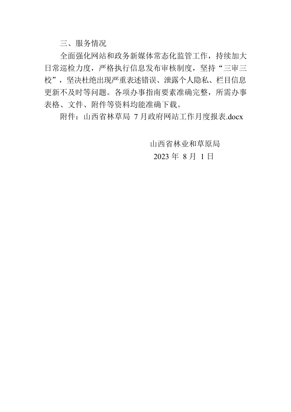 山西省林业和草原局关于网站2023年7月份自查情况的报告.docx_第2页