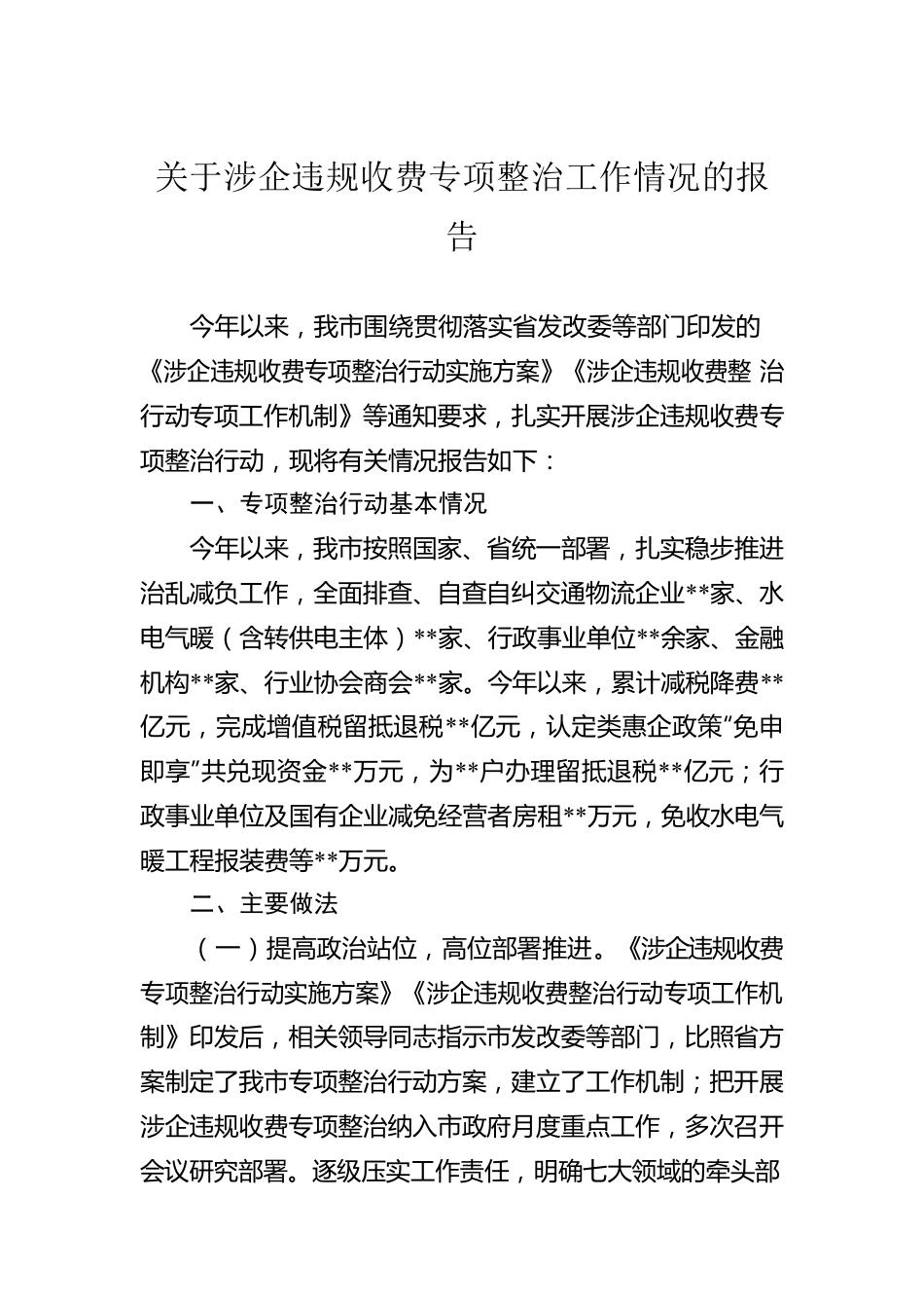 关于涉企违规收费专项整治工作情况的报告.docx_第1页